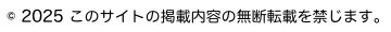 © このサイトの掲載内容の無断転載を禁じます。