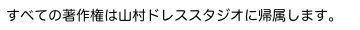 すべての著作権はやまむらやぬいぐるみ店に帰属します。