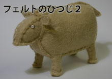 フェルトのひつじ２