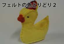 フェルトの色とりどり２
