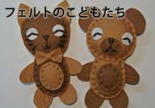 フェルトのこどもたち