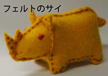 フェルトのサイ