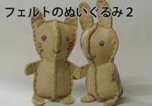フェルトのぬいぐるみ２