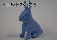 フェルトのうさぎ３