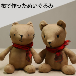 布で作ったぬいぐるみ