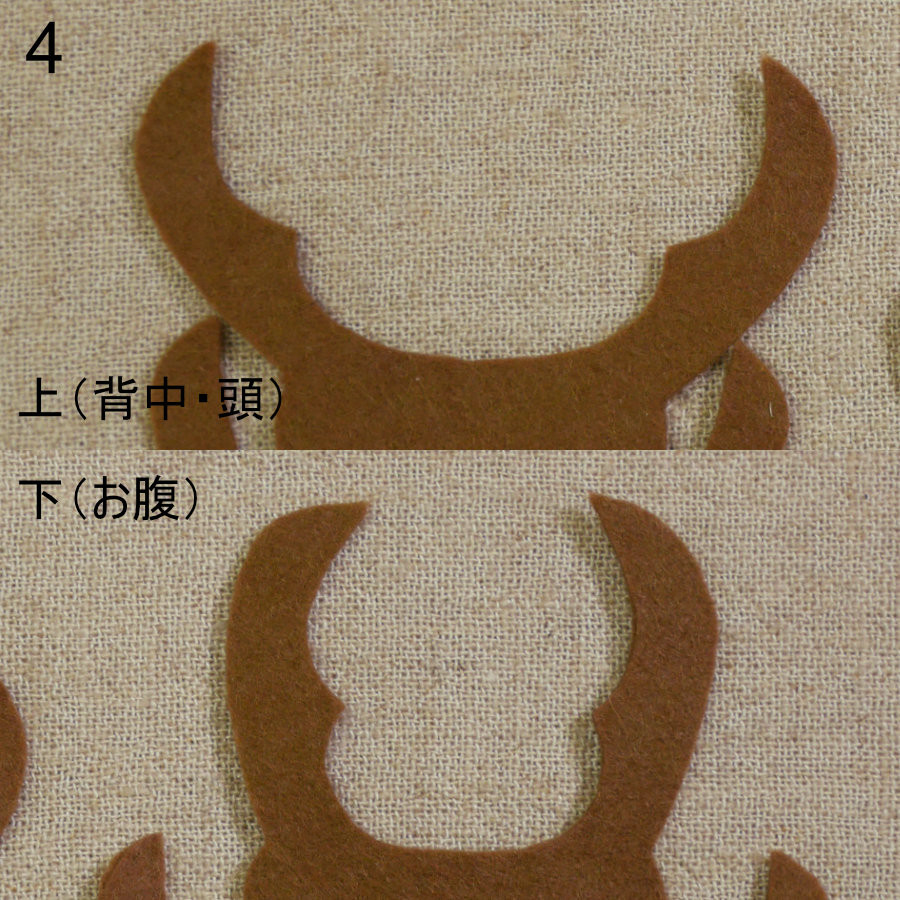 フェルトのクワガタ３の作り方06