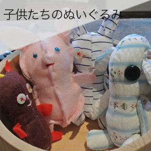 子どもたちのぬいぐるみ