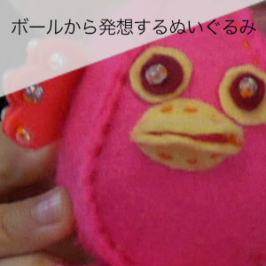 ボールから発想するぬいぐるみ