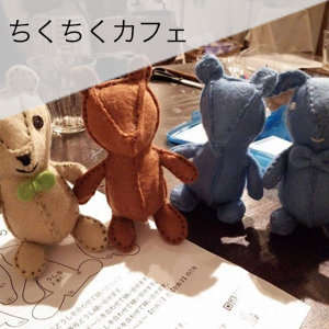 ちくちくカフェ