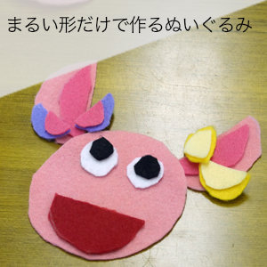 まるい形だけで作るぬいぐるみ