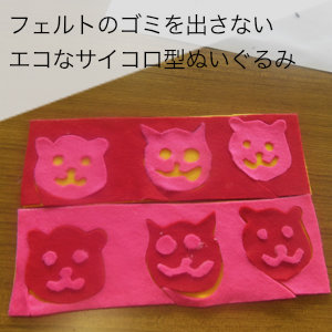 フェルトのゴミをださない、エコなぬいぐるみ