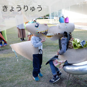 きょうりゅう