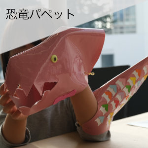 恐竜パペット